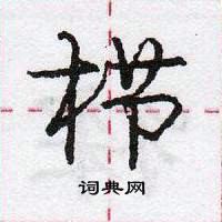 栉怎么写好看,栉硬笔书法图片