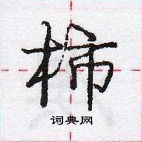 柿怎么写好看，柿硬笔书法图片