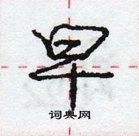 早怎么写好看,早硬笔书法图片