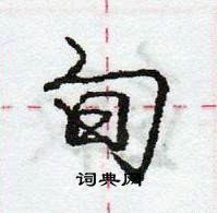 旬怎么写好看，旬硬笔书法图片
