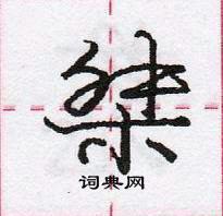 桀怎么写好看，桀硬笔书法图片