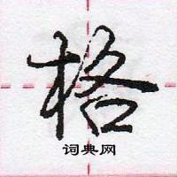 格怎么写好看，格硬笔书法图片