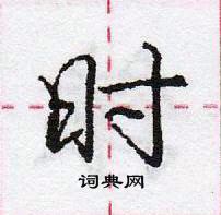 庞中华写的硬笔行书时