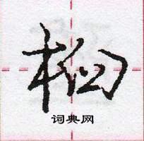 桕怎么写好看,桕硬笔书法图片