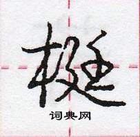 梃怎么写好看,梃硬笔书法图片