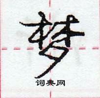梦怎么写好看,梦硬笔书法图片