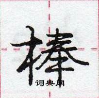 棒怎么写好看,棒硬笔书法图片