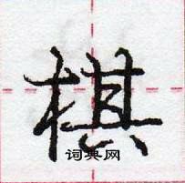 棋怎么写好看，棋硬笔书法图片