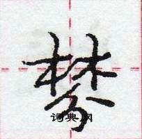 棼怎么写好看,棼硬笔书法图片