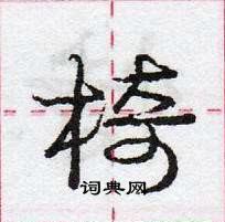 椅怎么写好看,椅硬笔书法图片