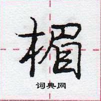 楣怎么写好看,楣硬笔书法图片