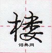 楼怎么写好看,楼硬笔书法图片