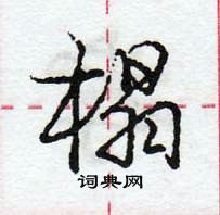 榻怎么写好看,榻硬笔书法图片