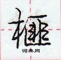 榧怎么写好看,榧硬笔书法图片