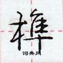 榫怎么写好看,榫硬笔书法图片