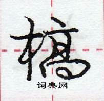 槁怎么写好看,槁硬笔书法图片