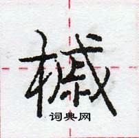 庞中华写的硬笔行书槭