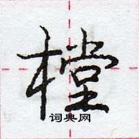 樘怎么写好看,樘硬笔书法图片