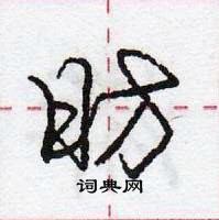 庞中华写的硬笔行书昉