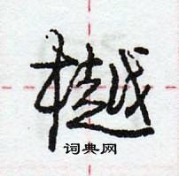 樾怎么写好看，樾硬笔书法图片