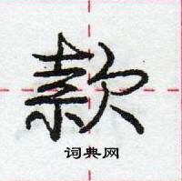 款怎么写好看,款硬笔书法图片