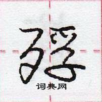 庞中华写的硬笔行书殍