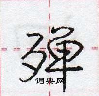 殚怎么写好看,殚硬笔书法图片