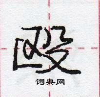 殴怎么写好看,殴硬笔书法图片