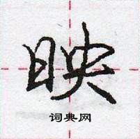 映怎么写好看,映硬笔书法图片