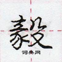 毅怎么写好看,毅硬笔书法图片