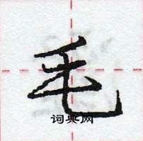 毛怎么写好看,毛硬笔书法图片