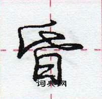 昏怎么写好看,昏硬笔书法图片
