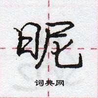 昵怎么写好看，昵硬笔书法图片