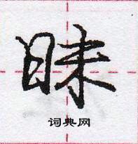 昧怎么写好看,昧硬笔书法图片