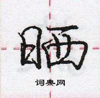晒怎么写好看,晒硬笔书法图片