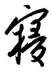 寝怎么写好看,寝硬笔书法图片
