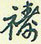 祷怎么写好看,祷硬笔书法图片