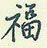福怎么写好看,福硬笔书法图片