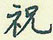 祝怎么写好看,祝硬笔书法图片