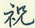 祝怎么写好看,祝硬笔书法图片
