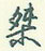 桀怎么写好看,桀硬笔书法图片