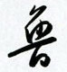 鲁怎么写好看,鲁硬笔书法图片