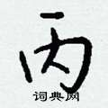 丙怎么写好看,丙硬笔书法图片