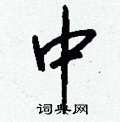 中怎么写好看,中硬笔书法图片