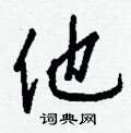他怎么写好看,他硬笔书法图片