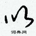 以怎么写好看,以硬笔书法图片