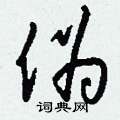 伪怎么写好看,伪硬笔书法图片
