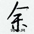 钱沛云写的硬笔行书余