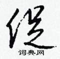 促怎么写好看,促硬笔书法图片