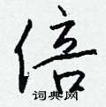 倍怎么写好看,倍硬笔书法图片